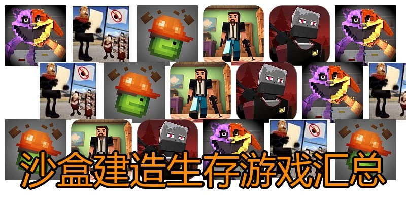沙盒建造生存游戏汇总