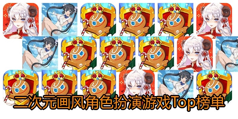 二次元画风角色扮演游戏Top榜单