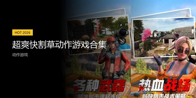 超爽快割草动作游戏合集