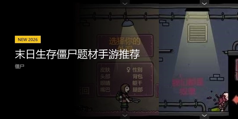 末日生存僵尸题材手游推荐