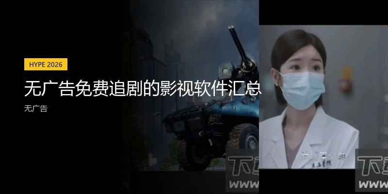 无广告免费追剧的影视软件汇总