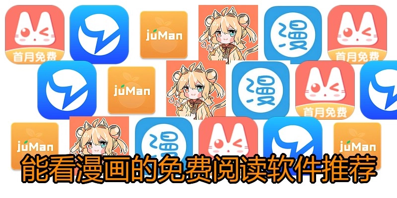能看漫画的免费阅读软件推荐