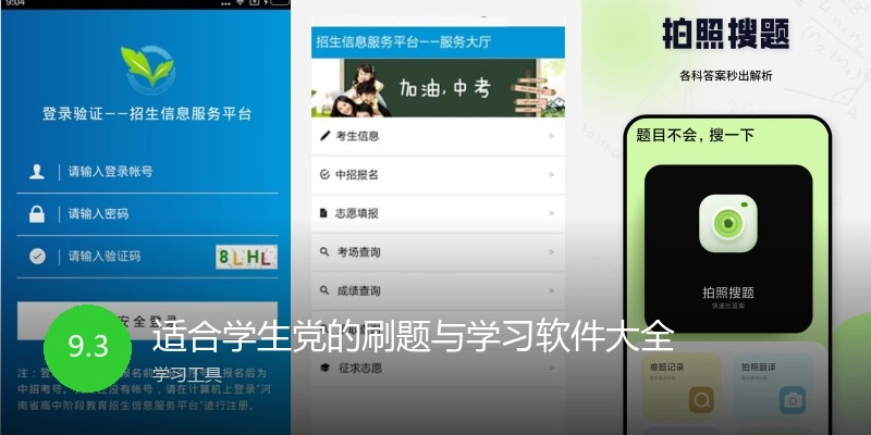 适合学生党的刷题与学习软件大全