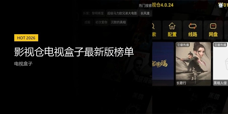 影视仓电视盒子最新版榜单