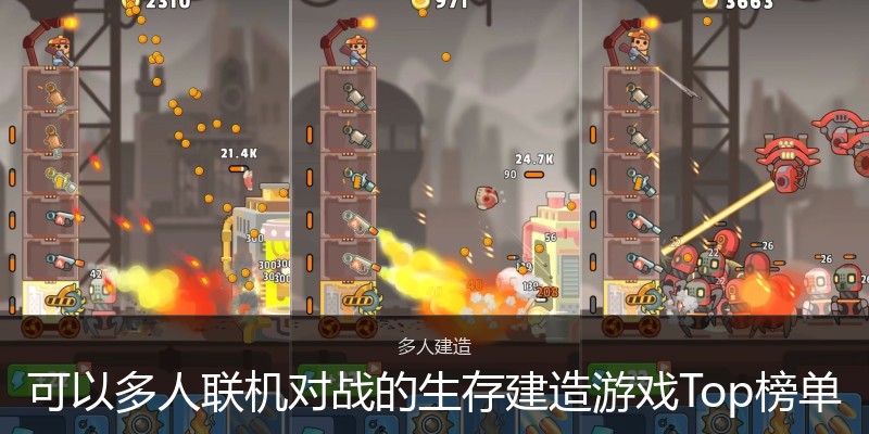 可以多人联机对战的生存建造游戏Top榜单