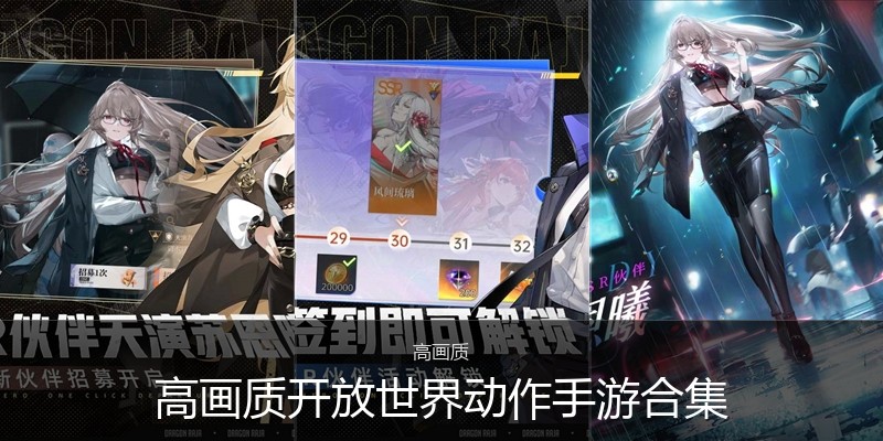 高画质开放世界动作手游合集