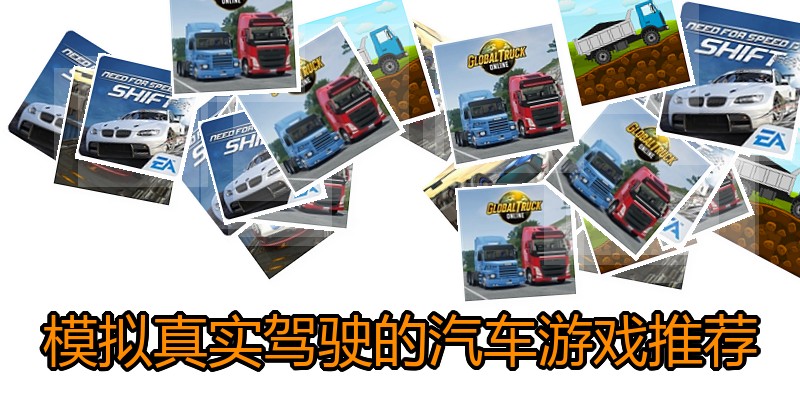 模拟真实驾驶的汽车游戏推荐