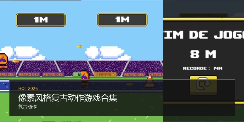 像素风格复古动作游戏合集