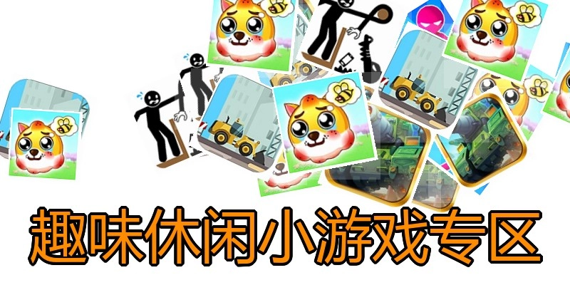 趣味休闲小游戏专区