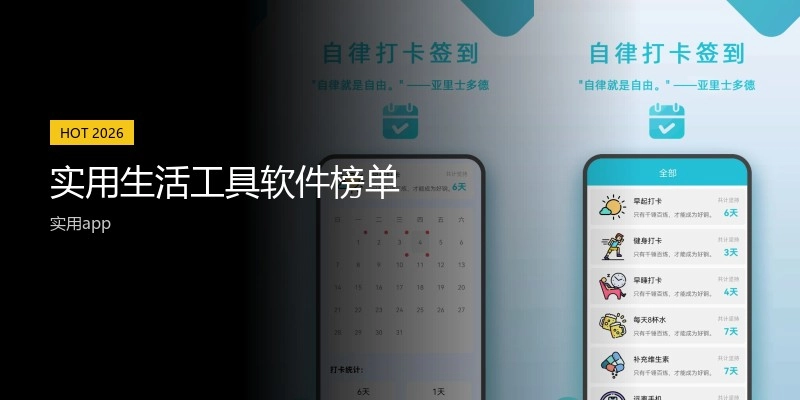 实用生活工具软件榜单