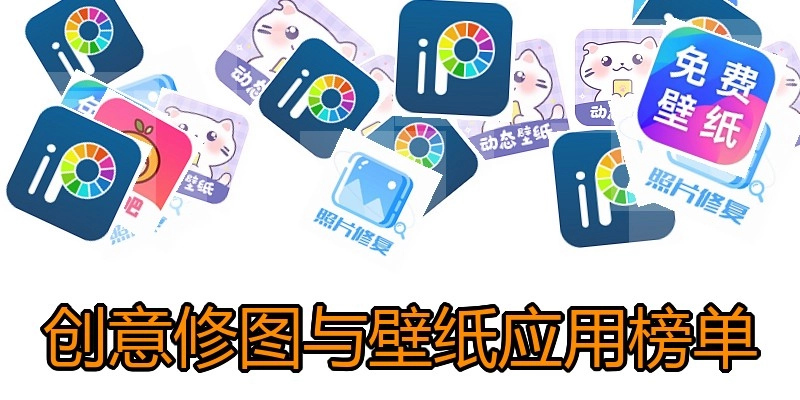 创意修图与壁纸应用榜单