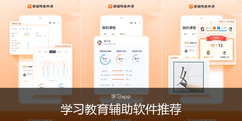 学习教育辅助软件推荐