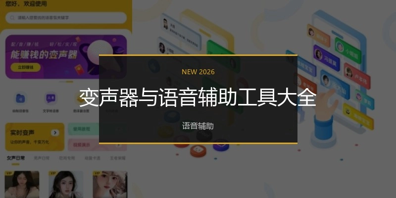 变声器与语音辅助工具大全