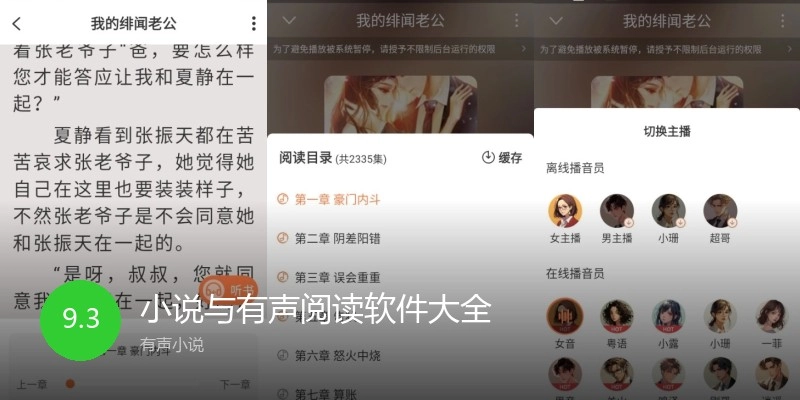 小说与有声阅读软件大全