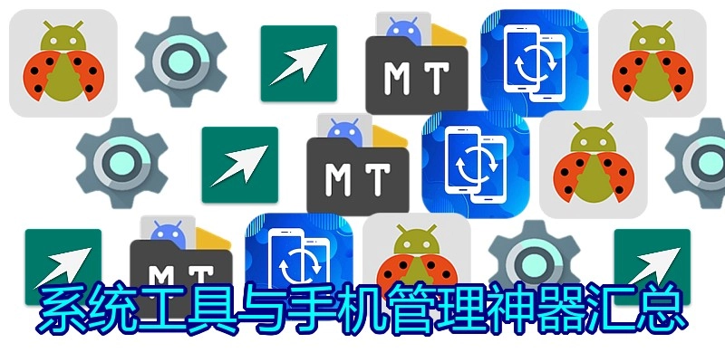 系统工具与手机管理神器汇总
