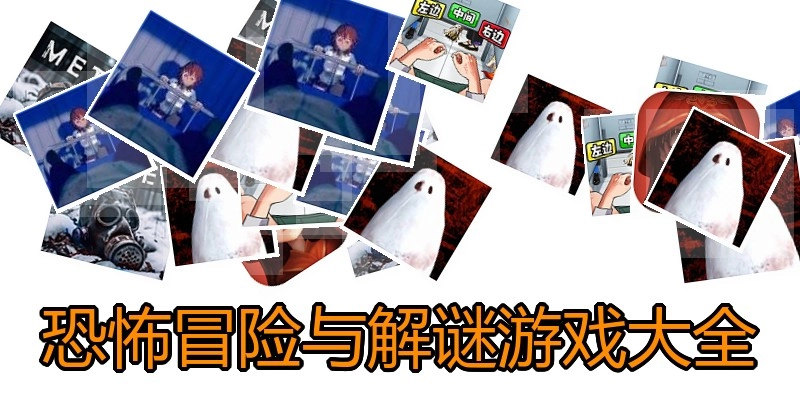 恐怖冒险与解谜游戏大全