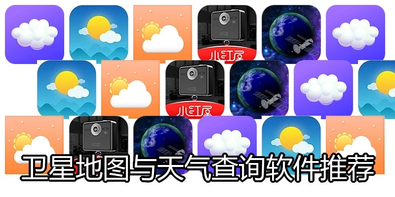 卫星地图与天气查询软件推荐