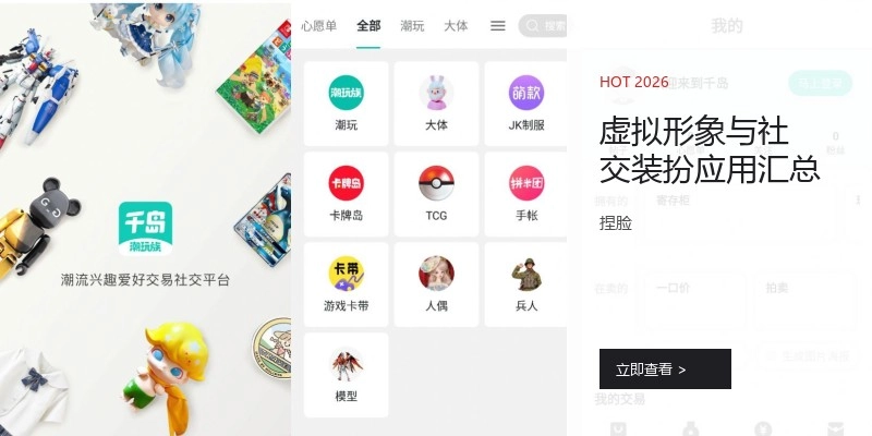 虚拟形象与社交装扮应用汇总