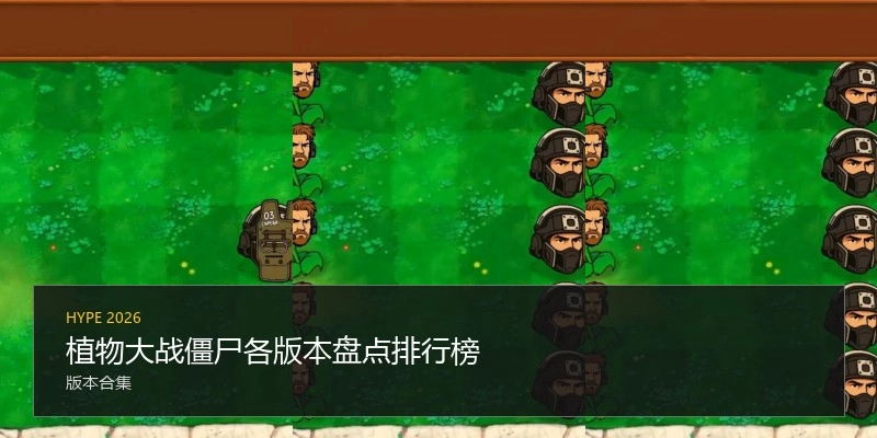 植物大战僵尸各版本盘点排行榜