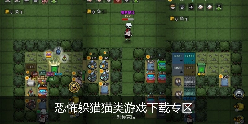 恐怖躲猫猫类游戏下载专区