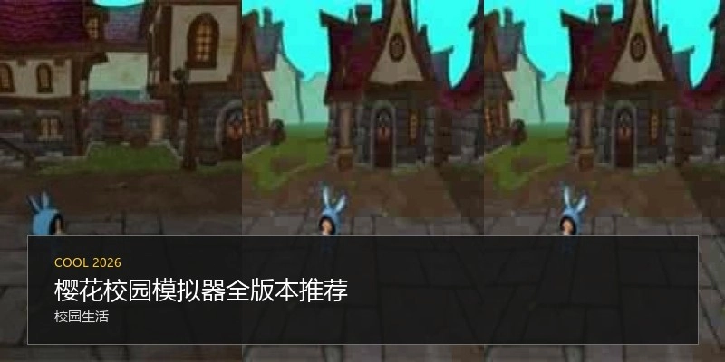 樱花校园模拟器全版本推荐