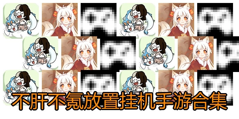 不肝不氪放置挂机手游合集