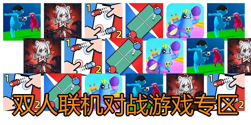 双人联机对战游戏专区
