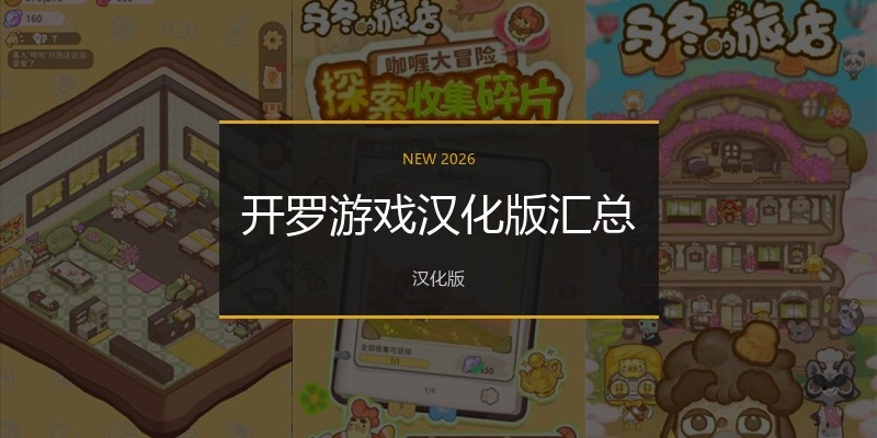 开罗游戏汉化版汇总