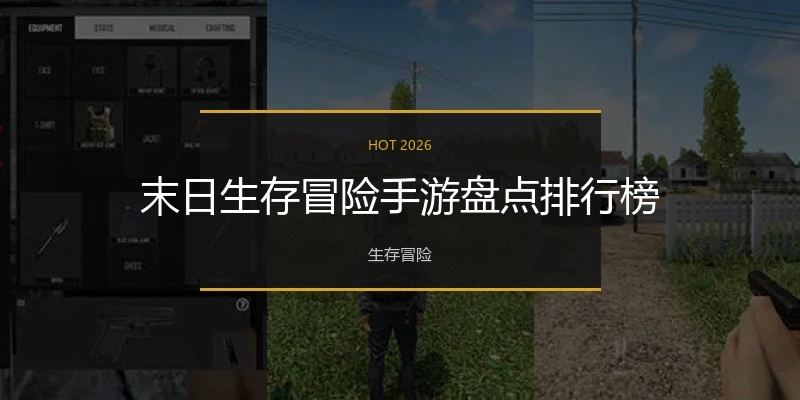 末日生存冒险手游盘点排行榜
