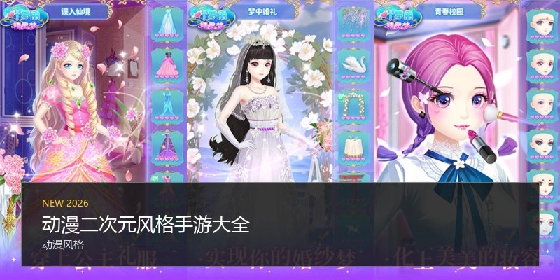 动漫二次元风格手游大全