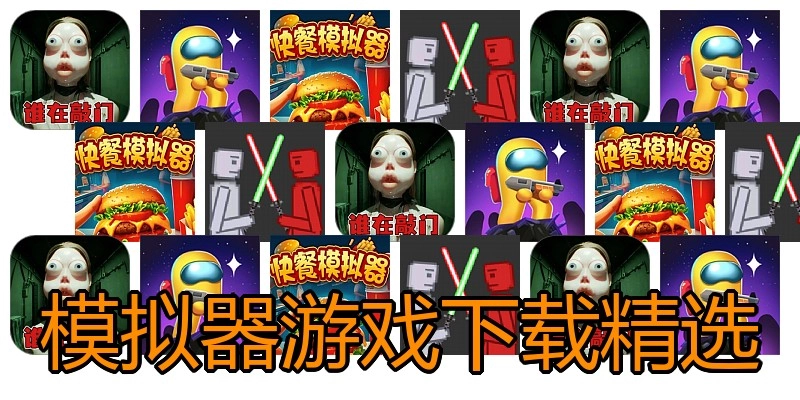 模拟器游戏下载精选