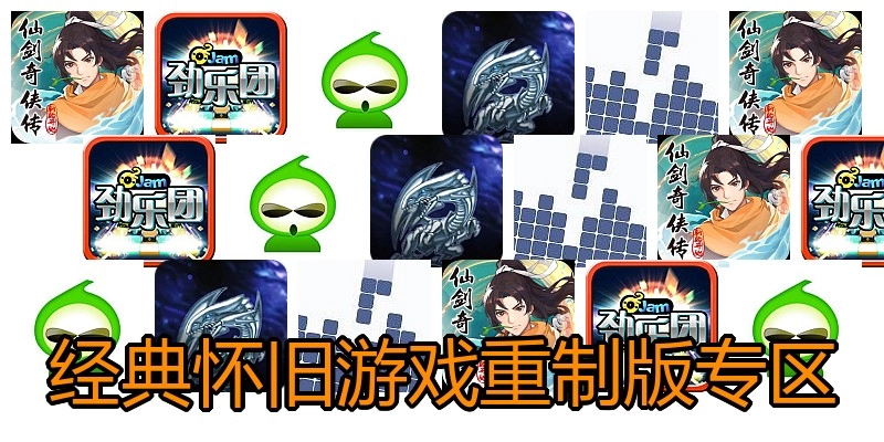 经典怀旧游戏重制版专区