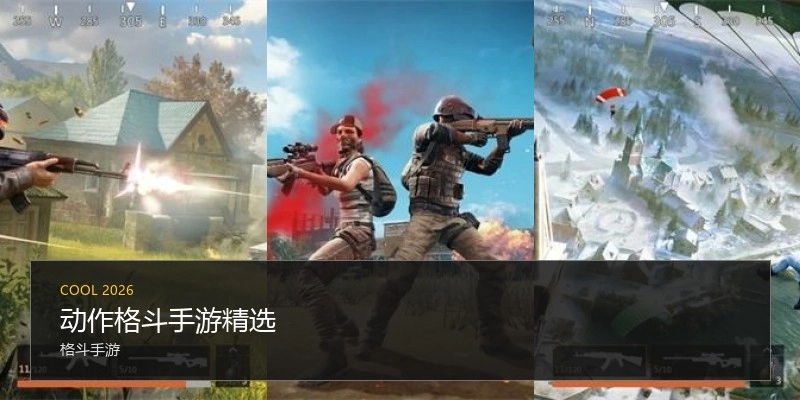 动作格斗手游精选
