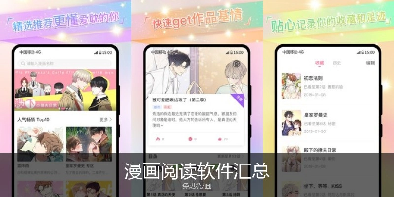 漫画阅读软件汇总