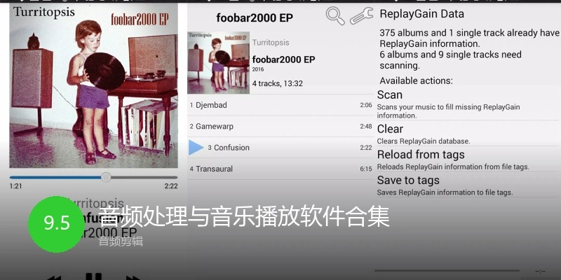音频处理与音乐播放软件合集