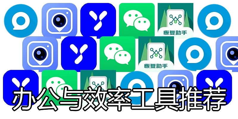 办公与效率工具推荐
