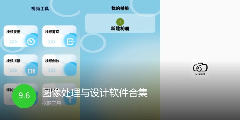 图像处理与设计软件合集