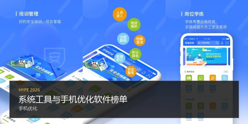 系统工具与手机优化软件榜单