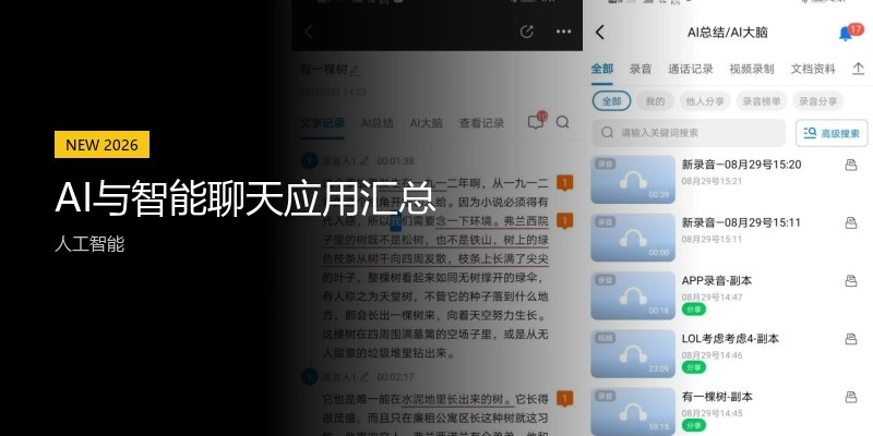AI与智能聊天应用汇总