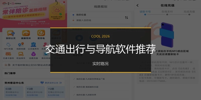 交通出行与导航软件推荐