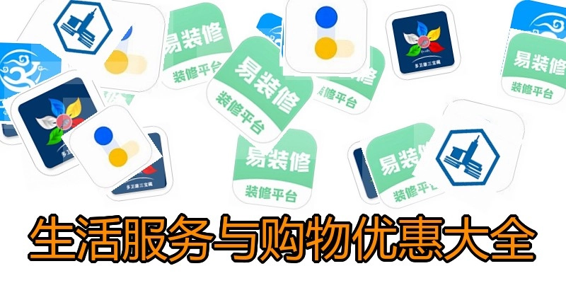 生活服务与购物优惠大全