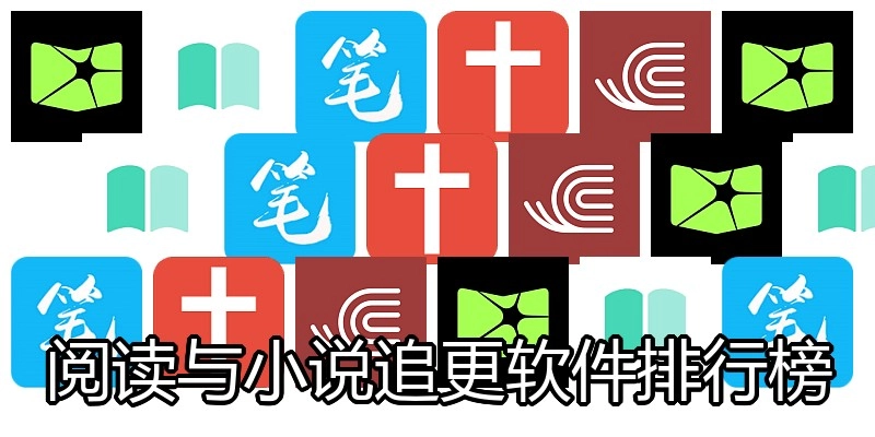 阅读与小说追更软件排行榜