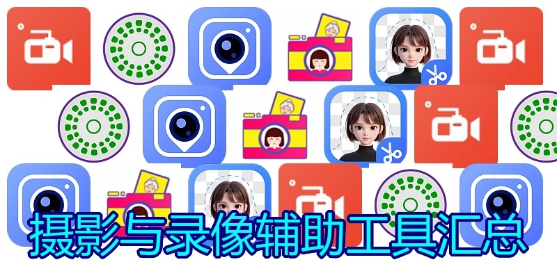 摄影与录像辅助工具汇总