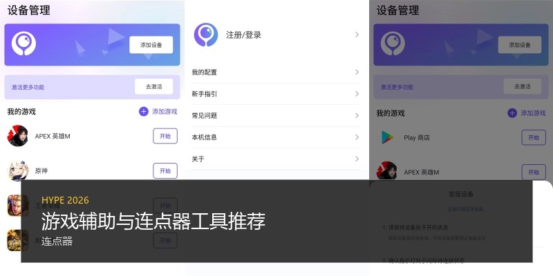 游戏辅助与连点器工具推荐