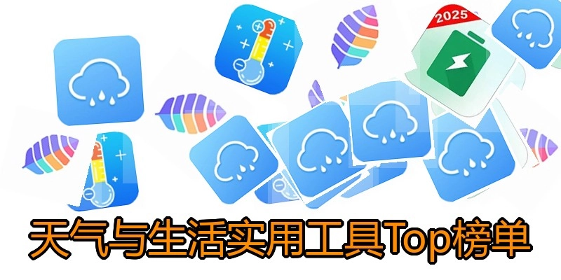 天气与生活实用工具Top榜单