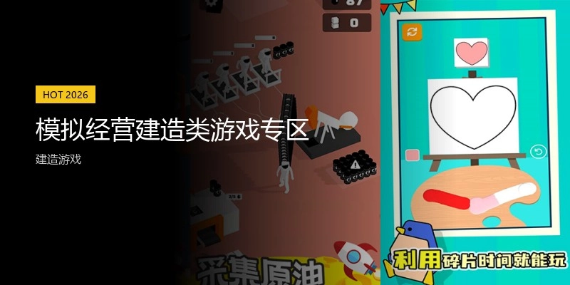 模拟经营建造类游戏专区
