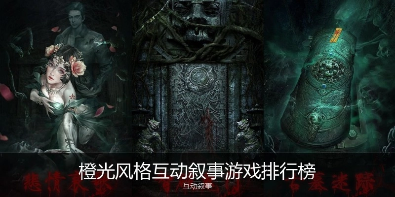 橙光风格互动叙事游戏排行榜