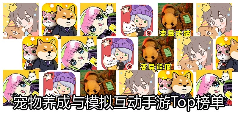 宠物养成与模拟互动手游Top榜单