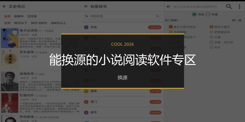 能换源的小说阅读软件专区