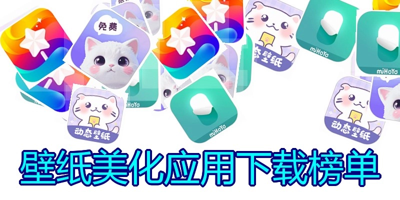 壁纸美化应用下载榜单